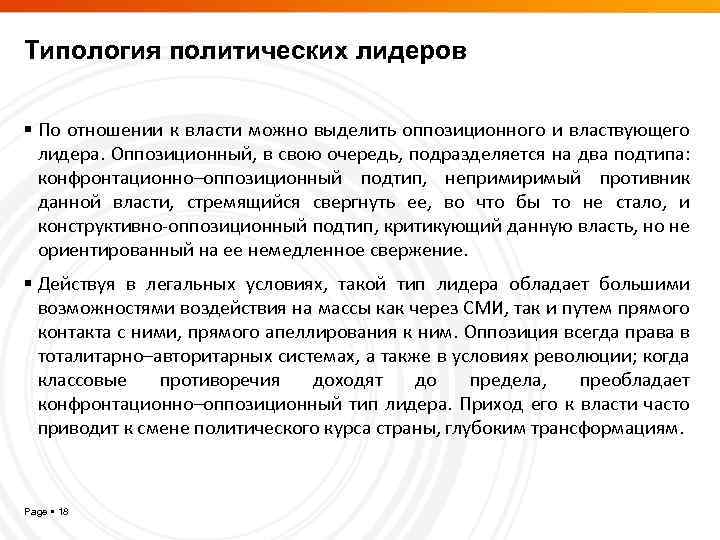 Типология политических лидеров По отношении к власти можно выделить оппозиционного и властвующего лидера. Оппозиционный,