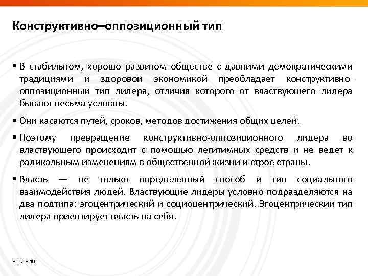 Конструктивно–оппозиционный тип В стабильном, хорошо развитом обществе с давними демократическими традициями и здоровой экономикой