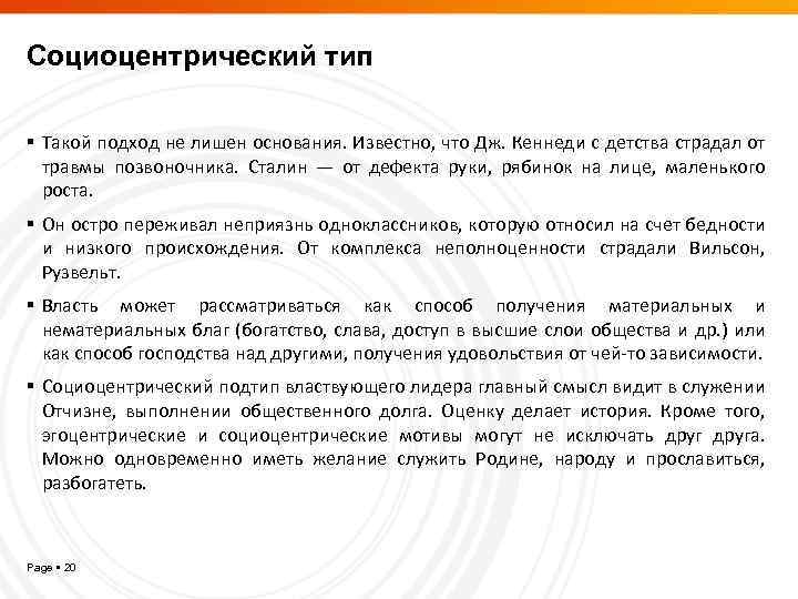 Социоцентрический тип Такой подход не лишен основания. Известно, что Дж. Кеннеди с детства страдал