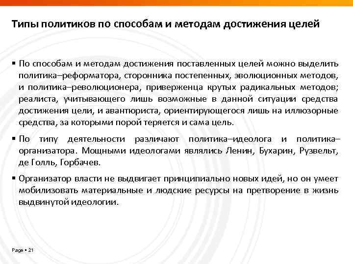 Типы политиков по способам и методам достижения целей По способам и методам достижения поставленных