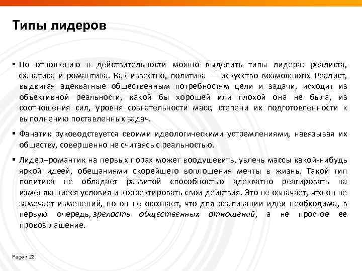 Типы лидеров По отношению к действительности можно выделить типы лидера: реалиста, фанатика и романтика.