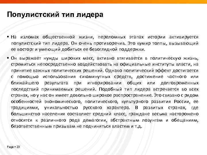 Популистский тип лидера На изломах общественной жизни, переломных этапах истории активируется популистский тип лидера.