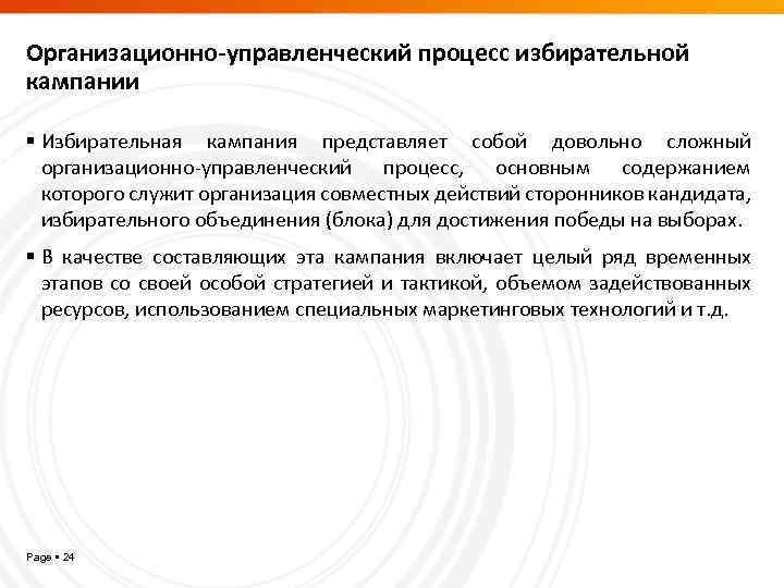 Организационно-управленческий процесс избирательной кампании Избирательная кампания представляет собой довольно сложный организационно-управленческий процесс, основным содержанием