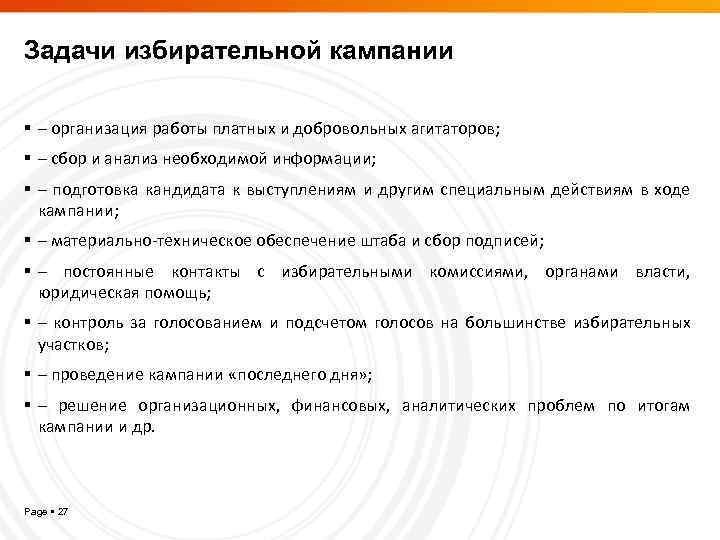 Задачи избирательной кампании – организация работы платных и добровольных агитаторов; – сбор и анализ