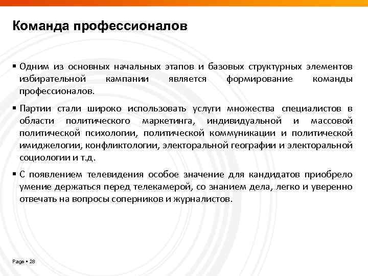 Команда профессионалов Одним из основных начальных этапов и базовых структурных элементов избирательной кампании является