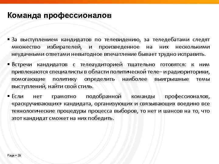 Команда профессионалов За выступлением кандидатов по телевидению, за теледебатами следят множество избирателей, и произведенное