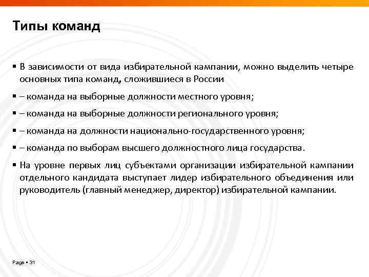 Типы команд В зависимости от вида избирательной кампании, можно выделить четыре основных типа команд,