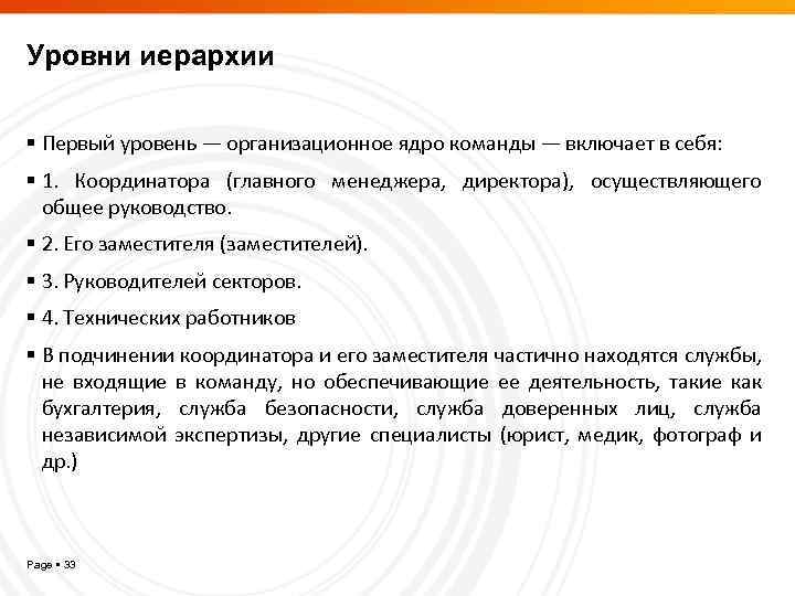 Уровни иерархии Первый уровень — организационное ядро команды — включает в себя: 1. Координатора