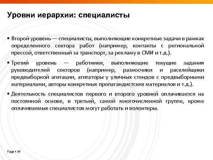 Уровни иерархии: специалисты Второй уровень — специалисты, выполняющие конкретные задачи в рамках определенного сектора