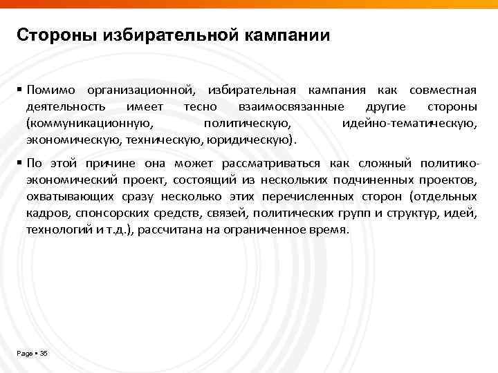 Стороны избирательной кампании Помимо организационной, избирательная кампания как совместная деятельность имеет тесно взаимосвязанные другие