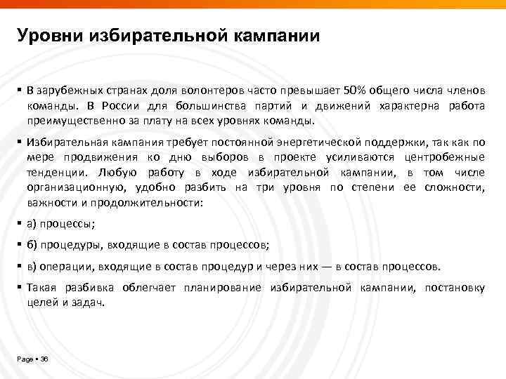 Уровни избирательной кампании В зарубежных странах доля волонтеров часто превышает 50% общего числа членов