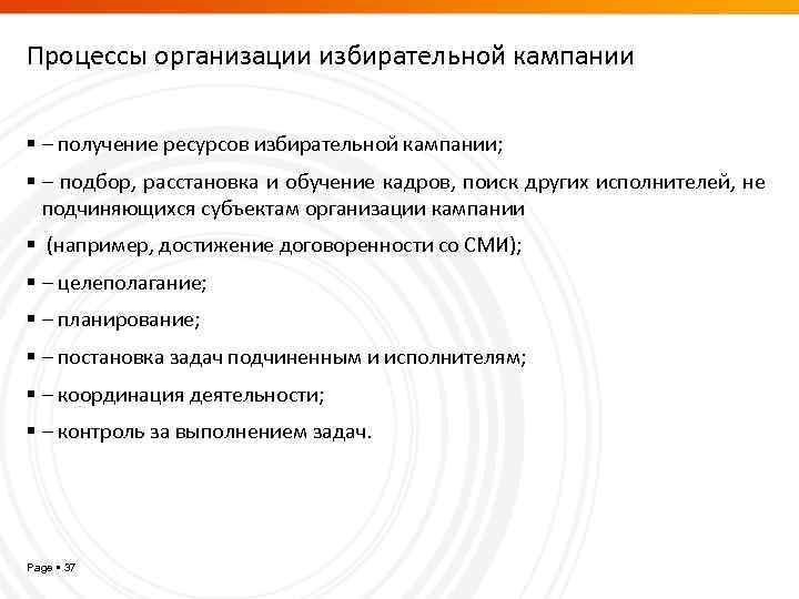 Процессы организации избирательной кампании – получение ресурсов избирательной кампании; – подбор, расстановка и обучение