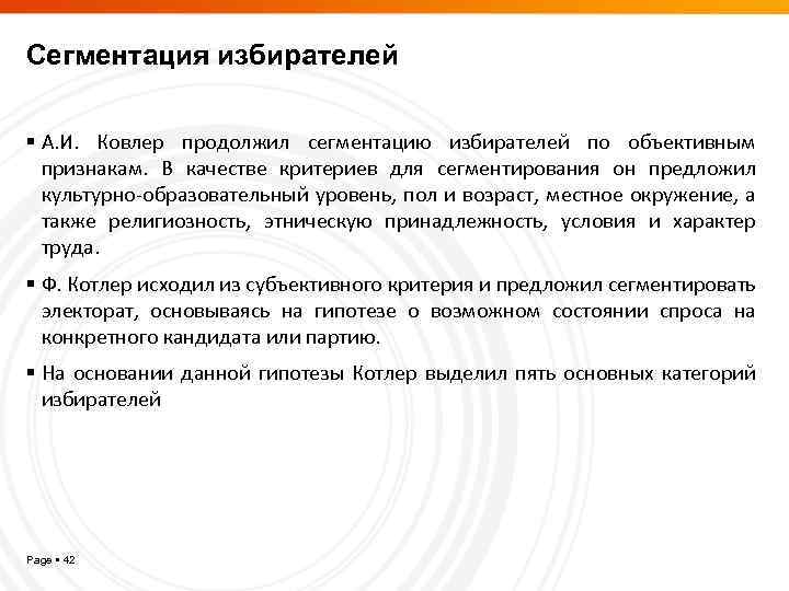 Сегментация избирателей А. И. Ковлер продолжил сегментацию избирателей по объективным признакам. В качестве критериев