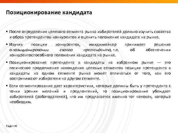 Позиционирование кандидата После определения целевого сегмента рынка избирателей должно изучить свойства и образ претендентов-конкурентов