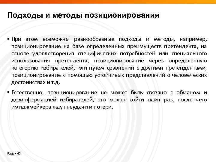 Подходы и методы позиционирования При этом возможны разнообразные подходы и методы, например, позиционирование на