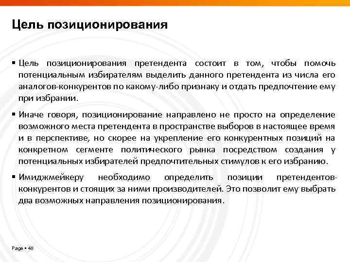 Цель позиционирования претендента состоит в том, чтобы помочь потенциальным избирателям выделить данного претендента из