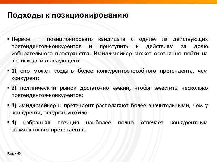 Подходы к позиционированию Первое — позиционировать кандидата с одним из действующих претендентов-конкурентов и приступить