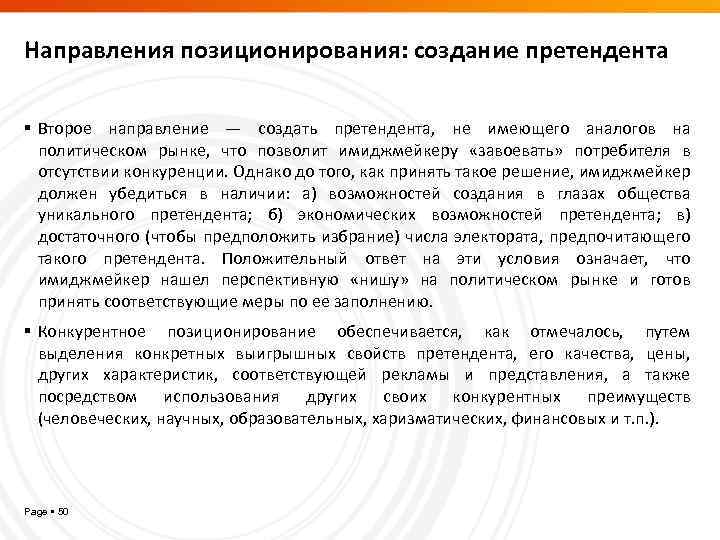 Направления позиционирования: создание претендента Второе направление — создать претендента, не имеющего аналогов на политическом