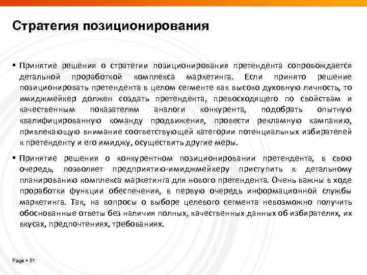 Стратегия позиционирования Принятие решения о стратегии позиционирования претендента сопровождается детальной проработкой комплекса маркетинга. Если