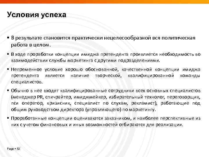 Условия успеха В результате становится практически нецелесообразной вся политическая работа в целом. В ходе