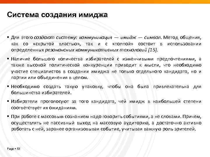 Система создания имиджа Для этого создают систему: коммуникация — имидж — символ. Метод общения,