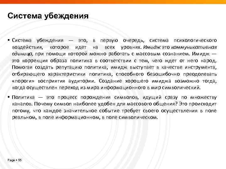 Система убеждения — это, в первую очередь, система психологического воздействия, которое идет на всех