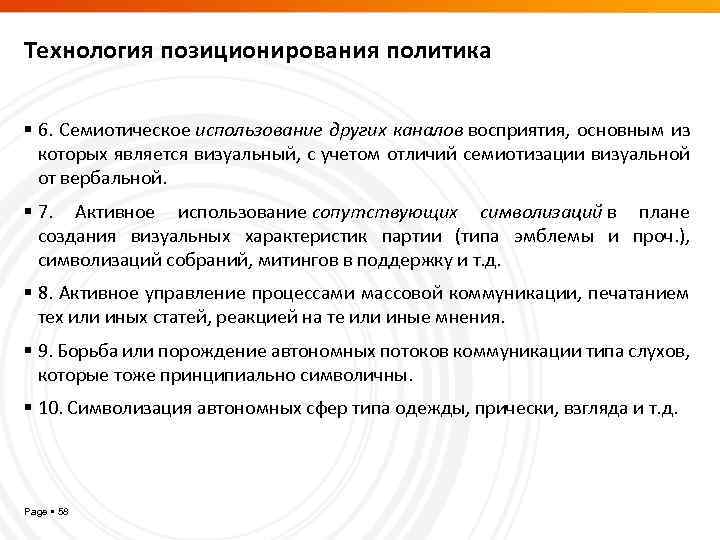 Технология позиционирования политика 6. Семиотическое использование других каналов восприятия, основным из которых является визуальный,