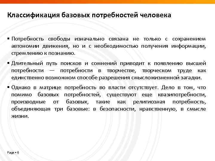 Классификация базовых потребностей человека Потребность свободы изначально связана не только с сохранением автономии движения,