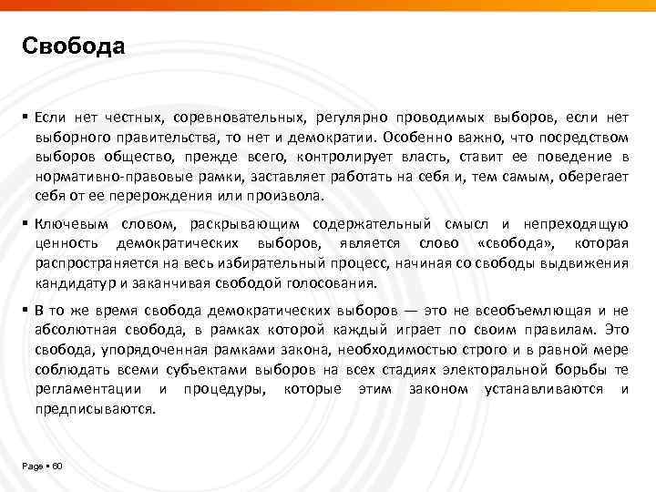 Свобода Если нет честных, соревновательных, регулярно проводимых выборов, если нет выборного правительства, то нет