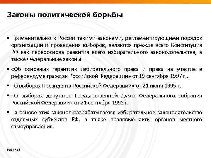 Законы политической борьбы Применительно к России такими законами, регламентирующими порядок организации и проведения выборов,