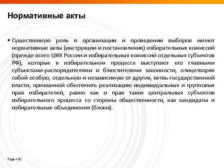 Нормативные акты Существенную роль в организации и проведении выборов имеют нормативные акты (инструкции и