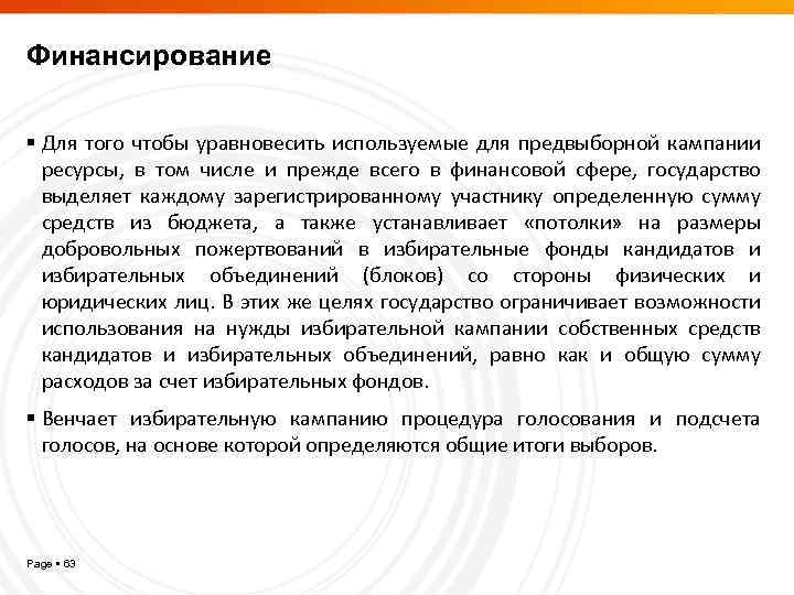 Финансирование Для того чтобы уравновесить используемые для предвыборной кампании ресурсы, в том числе и