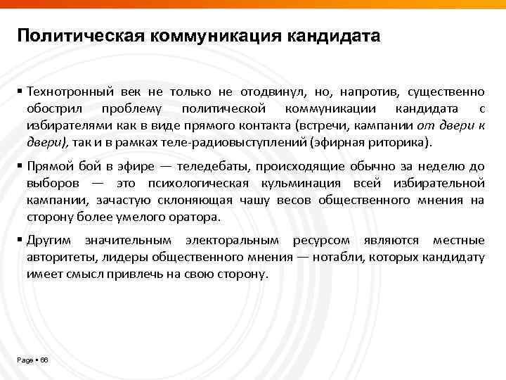 Политическая коммуникация кандидата Технотронный век не только не отодвинул, но, напротив, существенно обострил проблему