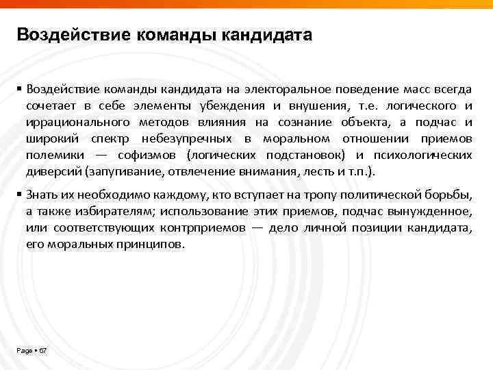 Воздействие команды кандидата на электоральное поведение масс всегда сочетает в себе элементы убеждения и