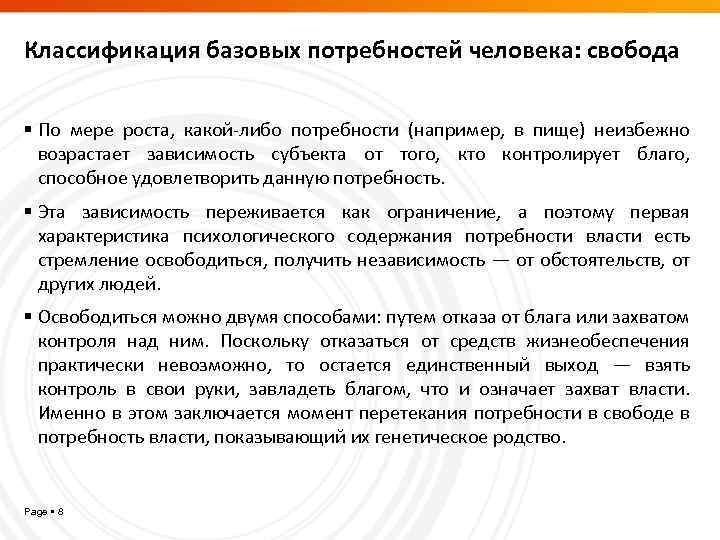 Классификация базовых потребностей человека: свобода По мере роста, какой-либо потребности (например, в пище) неизбежно