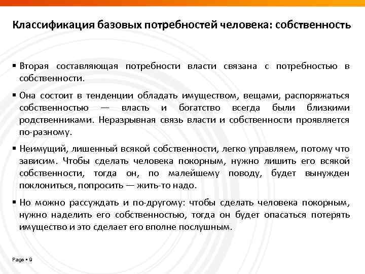 Классификация базовых потребностей человека: собственность Вторая составляющая потребности власти связана с потребностью в собственности.