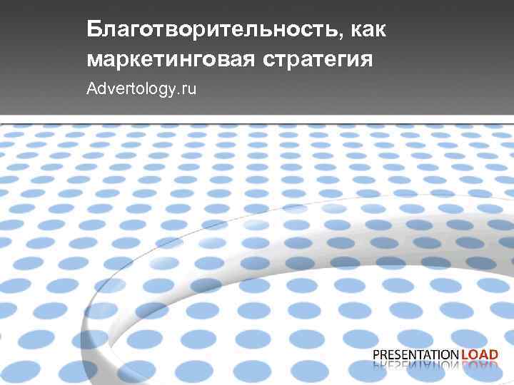 Благотворительность, как маркетинговая стратегия Advertology. ru 