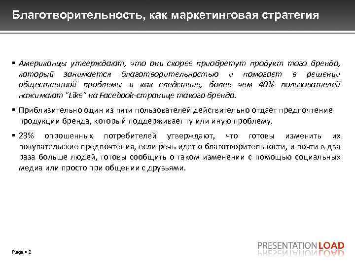 Благотворительность, как маркетинговая стратегия Американцы утверждают, что они скорее приобретут продукт того бренда, который