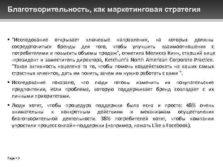 Благотворительность, как маркетинговая стратегия "Исследование открывает ключевые направления, на которых должны сосредоточиться бренды для