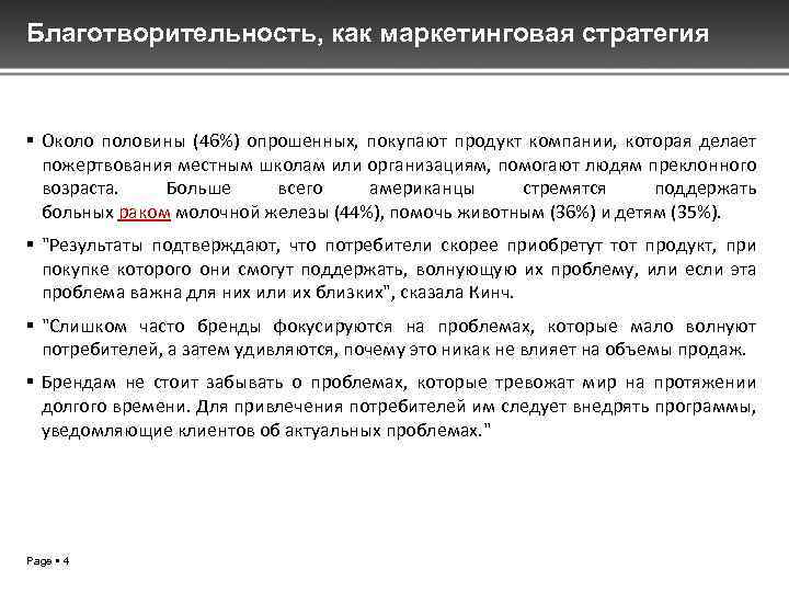 Благотворительность, как маркетинговая стратегия Около половины (46%) опрошенных, покупают продукт компании, которая делает пожертвования
