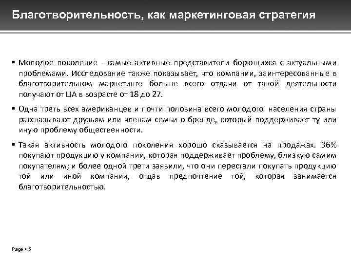 Благотворительность, как маркетинговая стратегия Молодое поколение - самые активные представители борющихся с актуальными проблемами.