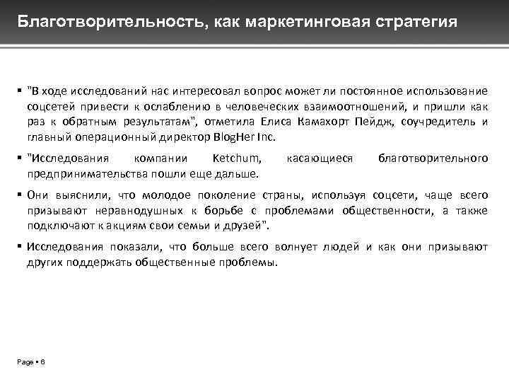 Благотворительность, как маркетинговая стратегия "В ходе исследований нас интересовал вопрос может ли постоянное использование