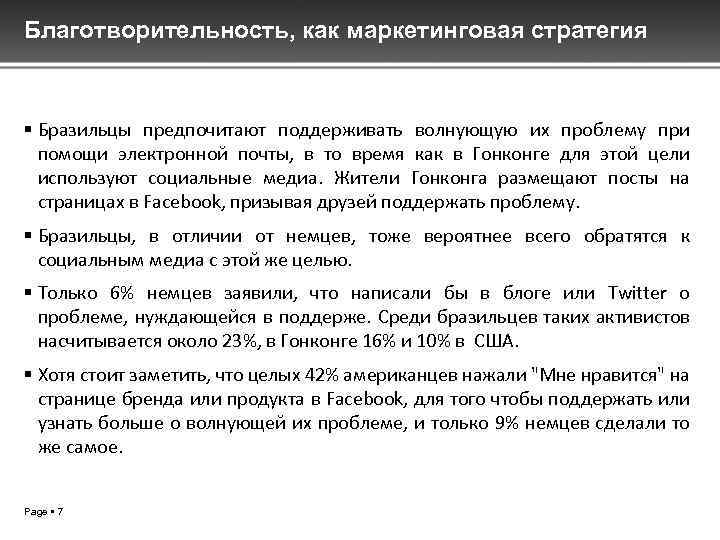 Благотворительность, как маркетинговая стратегия Бразильцы предпочитают поддерживать волнующую их проблему при помощи электронной почты,