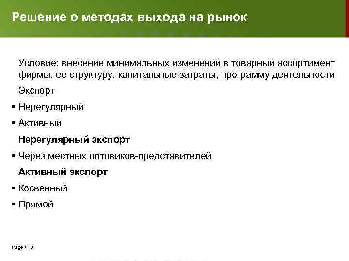 Решение о методах выхода на рынок Условие: внесение минимальных изменений в товарный ассортимент фирмы,