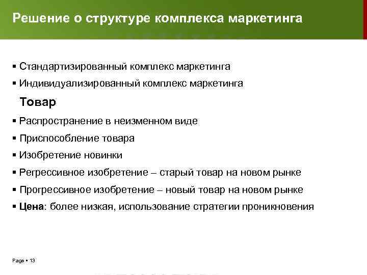 Решение о структуре комплекса маркетинга Стандартизированный комплекс маркетинга Индивидуализированный комплекс маркетинга Товар Распространение в