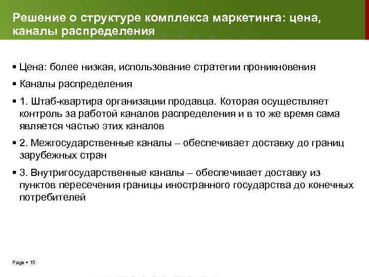 Решение о структуре комплекса маркетинга: цена, каналы распределения Цена: более низкая, использование стратегии проникновения