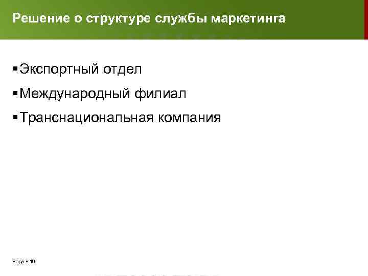 Решение о структуре службы маркетинга Экспортный отдел Международный филиал Транснациональная компания Page 16 