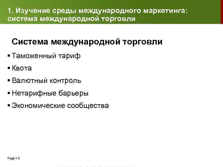 1. Изучение среды международного маркетинга: система международной торговли Система международной торговли Таможенный тариф Квота