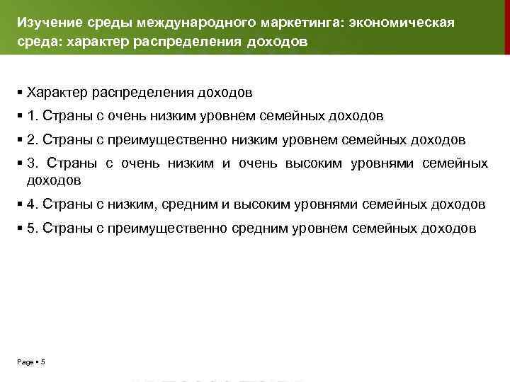 Изучение среды международного маркетинга: экономическая среда: характер распределения доходов Характер распределения доходов 1. Страны