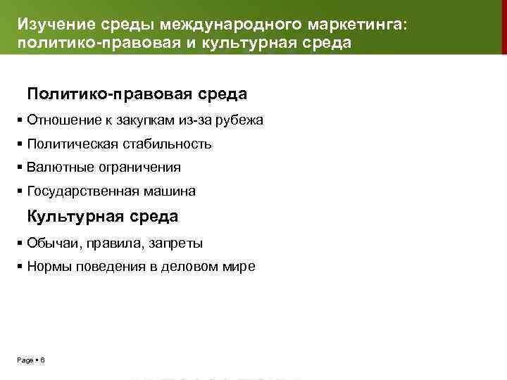 Изучение среды международного маркетинга: политико-правовая и культурная среда Политико-правовая среда Отношение к закупкам из-за